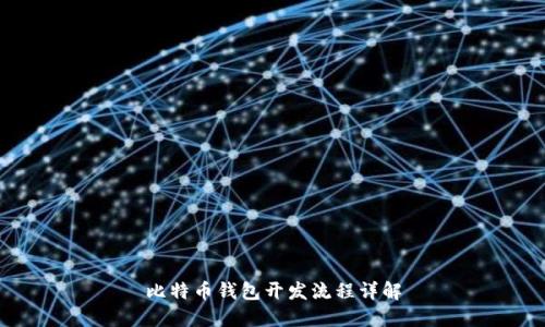 比特币钱包开发流程详解