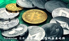  Tokenim 2.0：去中心化钱包