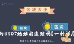 冷钱包的USDT地址能追踪吗