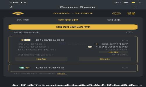   
如何在Tokenim中切换网络？详细指南