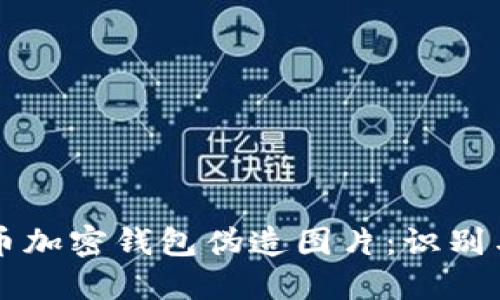 比特币加密钱包伪造图片：识别与防范