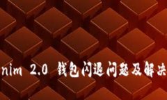 Tokenim 2.0 钱包闪退问题及