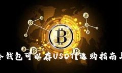  哪个冷钱包可以存USDT？选