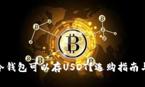  哪个冷钱包可以存USDT？选购指南与推荐 