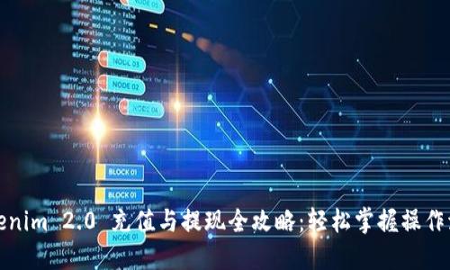 Tokenim 2.0 充值与提现全攻略：轻松掌握操作流程