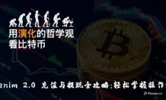 Tokenim 2.0 充值与提现全攻