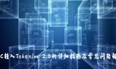 BTC转入Tokenim 2.0的详细指南