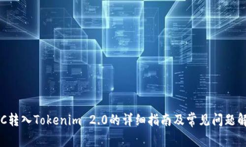 BTC转入Tokenim 2.0的详细指南及常见问题解答