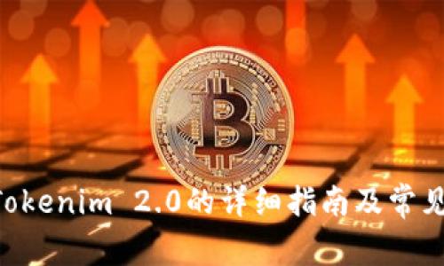 BTC转入Tokenim 2.0的详细指南及常见问题解答