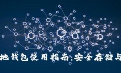 瑞波币本地钱包使用指南