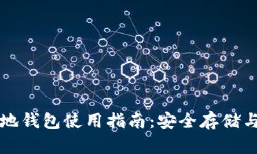 瑞波币本地钱包使用指南：安全存储与管理指南