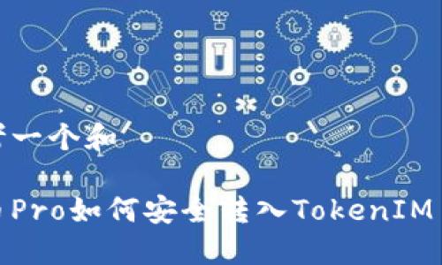 思考一个和  
  
货币Pro如何安全转入TokenIM 2.0
