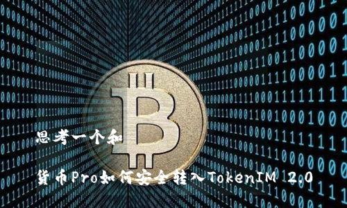 思考一个和  
  
货币Pro如何安全转入TokenIM 2.0