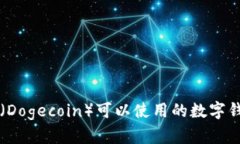 狗狗币（Dogecoin）可以使用