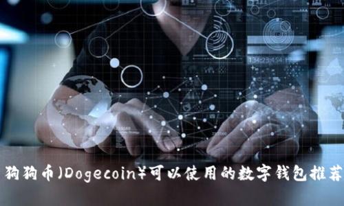 狗狗币（Dogecoin）可以使用的数字钱包推荐