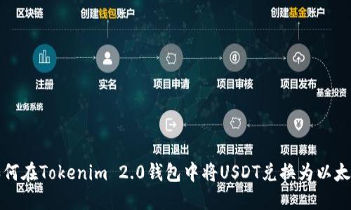 如何在Tokenim 2.0钱包中将USDT兑换为以太坊