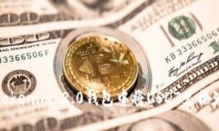 如何在Tokenim 2.0钱包中将