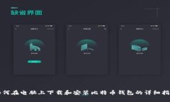 如何在电脑上下载和安装