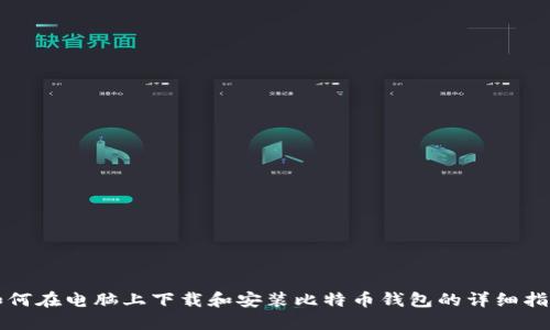 如何在电脑上下载和安装比特币钱包的详细指南