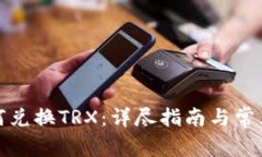 冷钱包如何兑换TRX：详尽