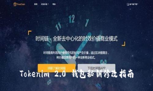 Tokenim 2.0 钱包秘钥修改指南