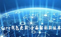 比特币Core钱包更新：全面