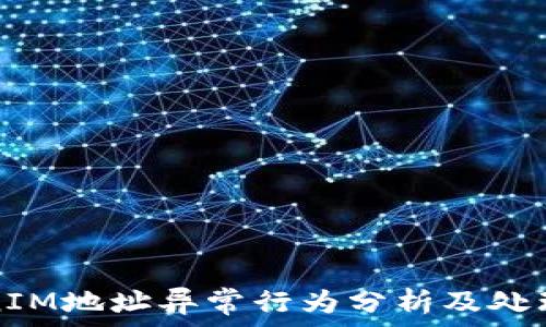   
TokenIM地址异常行为分析及处理指南
