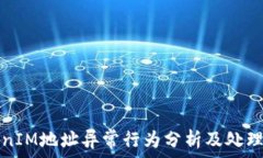   TokenIM地址异常行为分析