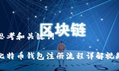 思考和关键词

比特币钱包注册流程详解视频