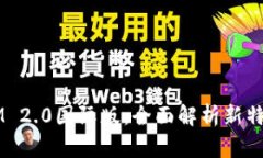  TokenIM 2.0国际版：全面解