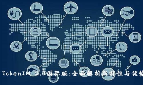  TokenIM 2.0国际版：全面解析新特性与优势