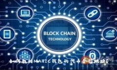 如何找到MATIC钱包的代币合