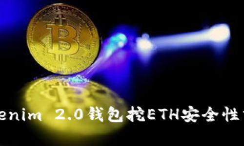 Tokenim 2.0钱包挖ETH安全性分析