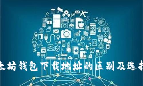 : 以太坊钱包下载地址的区别及选择指南