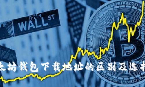 : 以太坊钱包下载地址的区别及选择指南