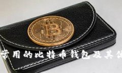 美国最常用的比特币钱包