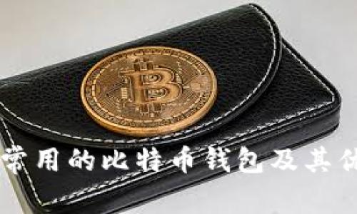 美国最常用的比特币钱包及其优势分析