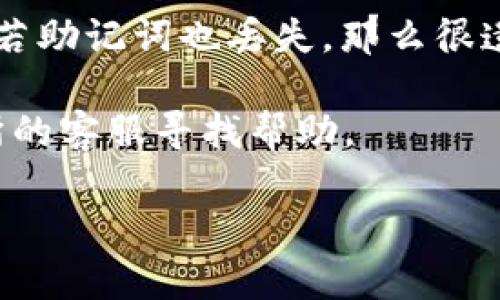 和关键词

  TRX钱包地址是多少位数？全面解析TRON钱包地址结构 / 

 guanjianci TRX钱包地址, TRON钱包, 钱包地址位数, 数字货币钱包, TRON区块链 /guanjianci 

详细介绍

在数字货币世界中，钱包地址是用户进行交易和存储资产的关键工具。每种区块链技术都有其特定的地址格式，而TRON（TRX）作为一种知名的数字资产，其钱包地址也有着独特的结构。TRON的主要目标是通过去中心化的方式实现内容分享和分发，同时为用户提供一个高效的数字资产环境。理解TRX钱包地址的长度和结构对于每位投资者和用户来说都是至关重要的。

TRON的钱包地址格式是由数字和字母构成的，通常为34个字符的字符串。这种长度的地址既可以提供足够的唯一性，又能保证在使用时的易记性。TRON的地址以字母'T'开头，后面是一串59个字符，其中包含大小写字母和数字。例如，一个TRON地址可能看起来像这样：'TAu3REuYyD1Lo823w6xW9Z3gkPykVpxM6P'。因此，用户在生成TRX钱包地址时，可以选择一些可靠的钱包提供商，确保其所生成的地址符合TRON协议的标准。

关于钱包地址的重要性，首先，任何用户在进行TRX的接收、存储或转账时都必须使用正确的钱包地址。输入错误的地址将导致资产的损失而无法恢复。因此，理解TRX的钱包地址结构，不仅是保护自己资产的必要条件，更是进行有效交易的关键。此外，TRON区块链上的钱包地址在不同交易的过程中，也可能会涉及到不同的交易费用和确认时间，这些都是用户在使用TRX钱包时需要考虑的因素。

1. TRX钱包地址的结构和构成

TRON钱包地址的构成可以拆分为几个部分。首先是前缀部分，这部分总是以'T'开头，表示这是一个TRON地址。接下来的字符由数字和大小写字母组成，总共会有34个字符。这种设计是为了确保地址的唯一性和公共可读性。

其次，TRON钱包地址使用了Base58Check编码。该编码方式不仅有助于避免在地址中出现可能导致误解的字符（如0和O，1和l），还提供基本的错误检查功能，减少用户在输入地址时发生错误的概率。这种编码确保了即便是非专业人士，也能较为轻松地使用TRON系统进行交易。

总体而言，TRX钱包地址的这些结构性设计目的就是为了提高安全性，降低错误率，让用户能够更高效地进行数字资产的存储和转移。

2. 钱包地址的安全性与隐私保护

在区块链技术中，安全性和隐私性始终是用户关注的重点。TRX钱包地址虽说是公开的，但用户在使用时务必要保持自己的私钥和助记词的安全。私钥是访问资产的唯一凭证，若其被第三方获取，用户的资产将会面临被盗的风险。因此，用户在存储和管理私钥时应格外小心，选择合适的冷钱包或硬件钱包来增强安全性。

此外，虽然TRON网络是去中心化的，但钱包地址本身却也并非完全匿名。因为所有交易记录都会在区块链上公开可查，因此，虽然用户的地址不会直接与其身份有关联，但如果用户的地址被暴露出来，黑客就可能通过分析交易链条来推断用户的身份和交易习惯。因此，采取一系列技巧来增强隐私保护，例如使用多个钱包地址，定期更换地址等，都是非常必要的。

3. 如何创建和管理TRX钱包地址

创建TRX钱包地址首先需要选择一个可靠的钱包服务提供商。目前市面上提供TRON钱包的服务商有很多，包括官方钱包和第三方钱包。用户应提前了解相关钱包的评价、用户反馈及它们的功能特性。在选择钱包时，确保其具备强大的安全性、易用性以及良好的客户支持。

在创建钱包地址的过程中，大多数钱包服务提供商都会自动为用户生成相应的地址，并将私钥和助记词提供给用户。确保将这些信息安全保管，即使是钱包服务提供商也无法访问用户的私钥。此外，定期备份钱包信息，将其存储在安全的地方，并启用多重身份认证（如双因素认证）来进一步增强安全性。

在管理TRX钱包地址方面，用户还应该定期检查交易记录，确保没有异常或未经授权的交易。此外，学习如何使用交易平台进行TRX的交易和接收资产，了解网络手续费的计算，及时跟踪市场变化，都是管理好TRX钱包的重要部分。

4. TRX钱包地址的常见问题与解决方法

在使用TRX钱包时，用户可能会遇到各类问题，例如转账时地址错误、私钥丢失、几笔交易积累在未确认状态等。对于这些常见问题，建议用户首先保持冷静，分析问题的根本原因。

面对地址错误的问题，用户应该检查并确认输入的地址是否符合TRX地址格式，若不是，则需重新生成或复制正确地址再进行转账。若因私钥丢失造成资产无法找回，建议用户尽量进行助记词的恢复，倘若助记词也丢失，那么很遗憾，资产将可能无法恢复。

最后，针对未确认状态的转账，其实是因为区块链的当前负载情况，如果网络拥堵，可能会导致确认时间增加。在交易时，适当选择较高的手续费，能加快确认速度。若长时间仍未确认，可以考虑联系交易所的客服寻找帮助。

通过详细了解TRX钱包地址的结构、安全性、创建和管理方法，以及常见问题的解决方案，用户将在使用TRON区块链时更加得心应手，合理保护自己的数字资产，实现安全和高效的交易体验。
