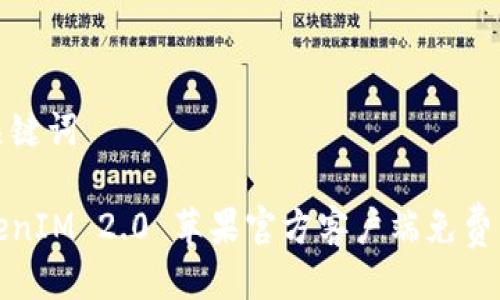 与关键词

TokenIM 2.0 苹果官方客户端免费下载