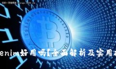 Tokenim好用吗？全面解析及