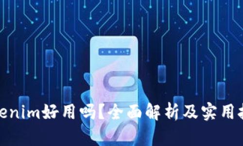 Tokenim好用吗？全面解析及实用技巧