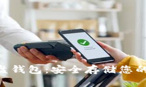 以太坊U盘钱包：安全存储您的数字资产
