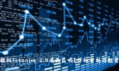 把币提到Tokenim 2.0有收益吗