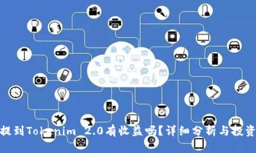 把币提到Tokenim 2.0有收益吗？详细分析与投资建议