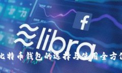 香港比特币钱包的选择与
