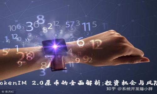 TokenIM 2.0屎币的全面解析：投资机会与风险