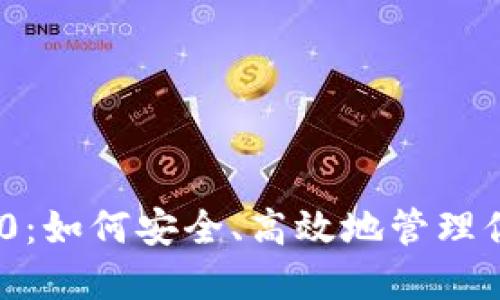Tokenim 2.0：如何安全、高效地管理你的数字资产