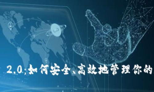 Tokenim 2.0：如何安全、高效地管理你的数字资产