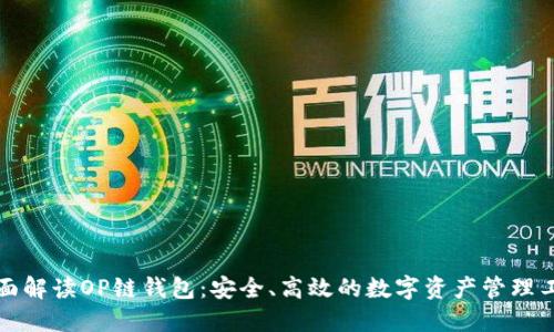 全面解读OP链钱包：安全、高效的数字资产管理工具