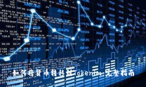 如何将货币转移到Tokenim：完整指南